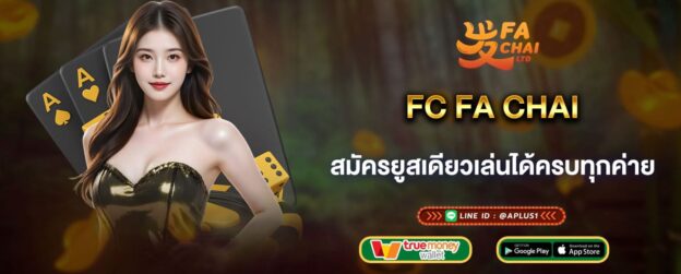 FC FA CHAI สมัครยูสเดียวเล่นได้ครบทุกค่าย