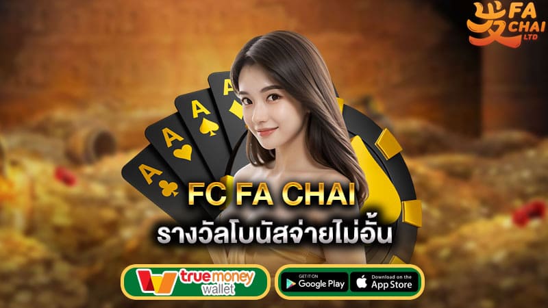 รางวัลโบนัสจ่ายไม่อั้น fc fa chai