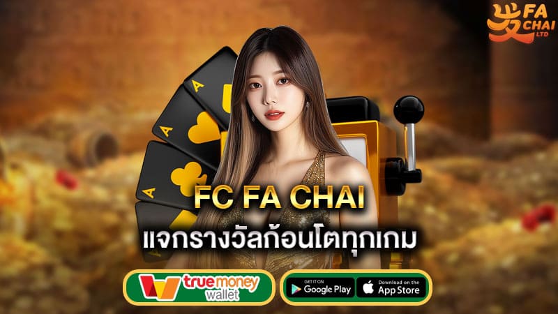 แจกรางวัลก้อนโตทุกเกม fc fa chai