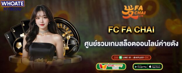 FC FA CHAI ศูนย์รวมเกมสล็อตออนไลน์ค่ายดัง