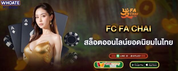 FC FA CHAI สล็อตออนไลน์ยอดนิยมในไทย