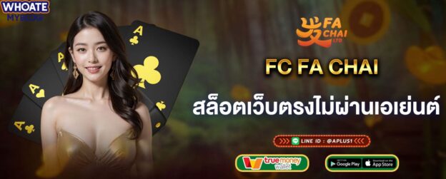 FC FA CHAI สล็อตเว็บตรงไม่ผ่านเอเย่นต์