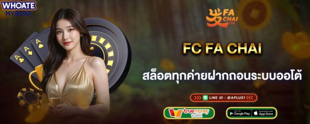 FC FA CHAI เว็บรวมสล็อตทุกค่ายดังฝากถอนระบบออโต้