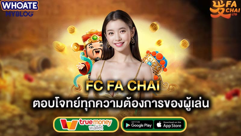 ตอบโจทย์ทุกความต้องการของผู้เล่น fc fa chai