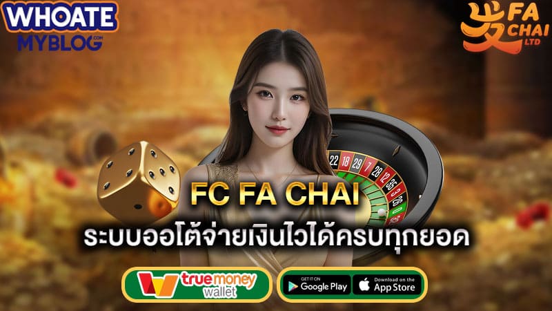 ระบบออโต้จ่ายเงินไวได้ครบทุกยอด fc fa chai