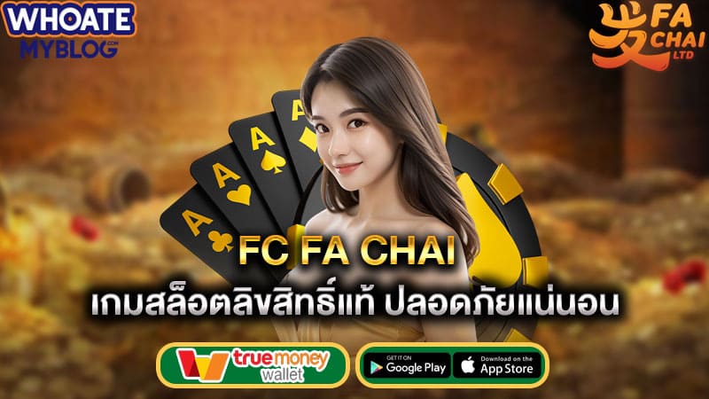 เกมสล็อตลิขสิทธิ์แท้ปลอดภัยแน่นอน fc fa chai