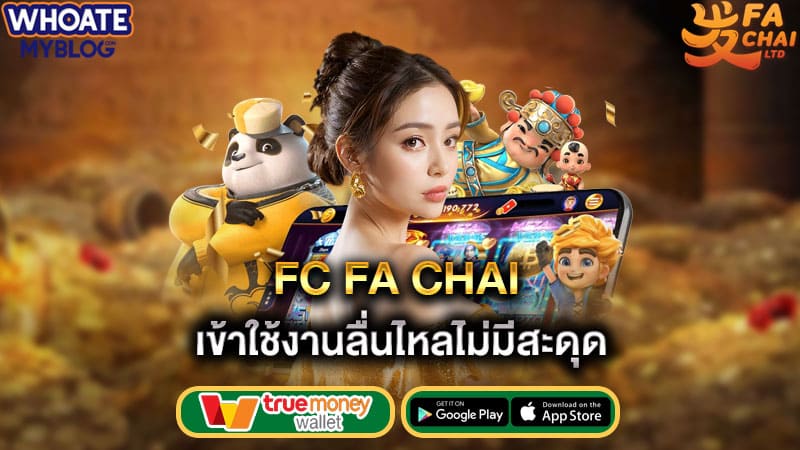 เข้าใช้งานลื่นไหลไม่มีสะดุด fc fa chai