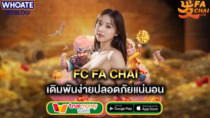 เดิมพันง่ายปลอดภัยแน่นอน fc fa chai