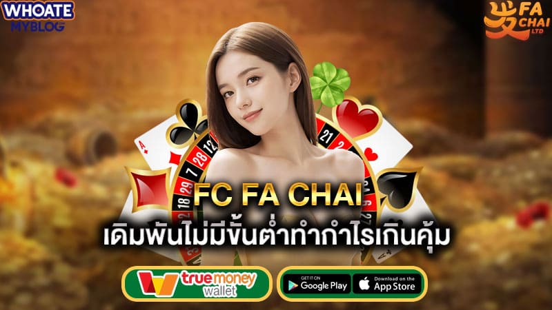 เดิมพันไม่มีขั้นต่ำทำกำไรเกินคุ้ม fc fa chai