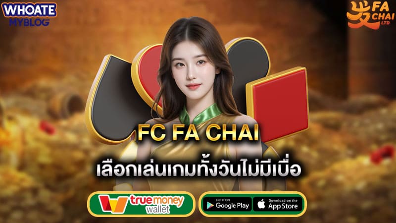 เลือกเล่นเกมทั้งวันไม่มีเบื่อ fc fa chai