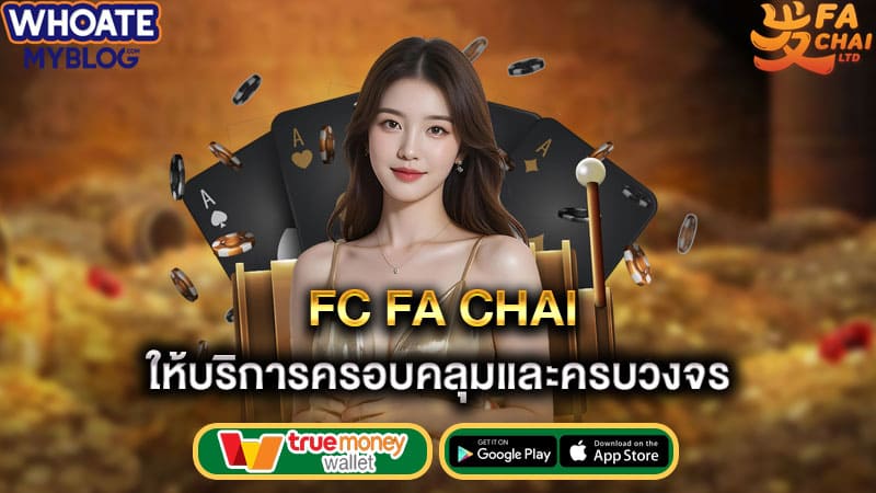 ให้บริการครอบคลุมและครบวงจร fc fa chai