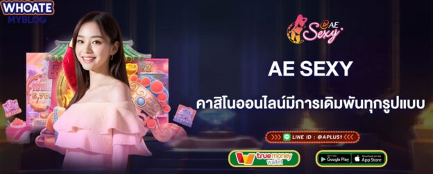 ae sexy คาสิโนออนไลน์ชื่อดังมีการเดิมพันทุกรูปแบบ