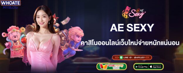 ae sexy คาสิโนออนไลน์เว็บใหม่จ่ายหนักแน่นอน