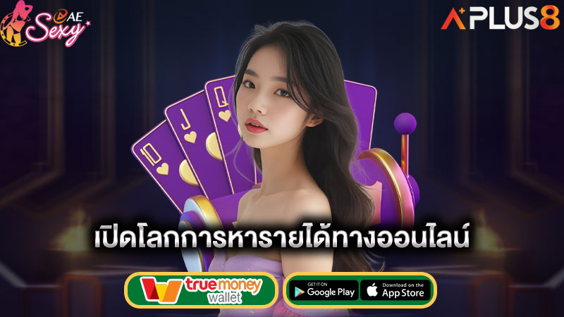 เปิดโลกการหารายได้ทางออนไลน์-aesexy