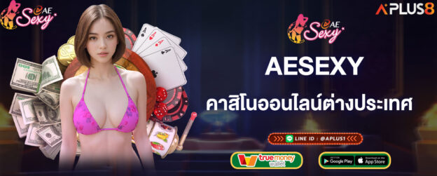 aesexy-คาสิโนออนไลน์ต่างประเทศ