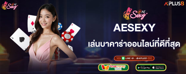 aesexy-เล่นเกมไพ่บาคาร่าออนไลน์ที่ดีที่สุด