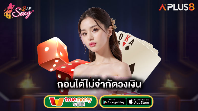 ถอนได้ไม่จำกัดวงเงิน-aesexy