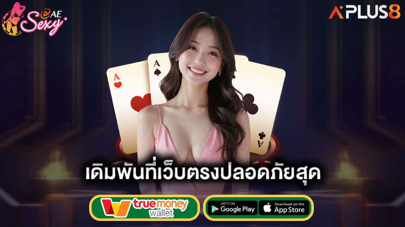 เดิมพันที่เว็บตรงปลอดภัยสุด-aesexy