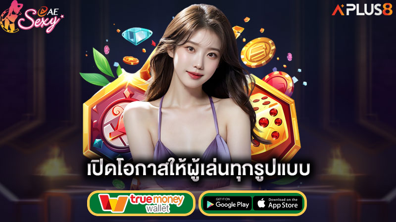 เปิดโอกาสให้ผู้เล่นทุกรูปแบบ-aesexy