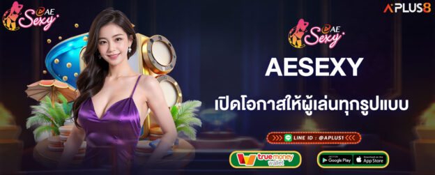 aesexy-เปิดโอกาสให้ผู้เล่นทุกรูปแบบ-เดิมพันได้ไม่จำกัดวงเงิน