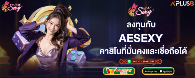 ลงทุนกับ-aesexy-คาสิโนที่มั่นคงและเชื่อถือได้